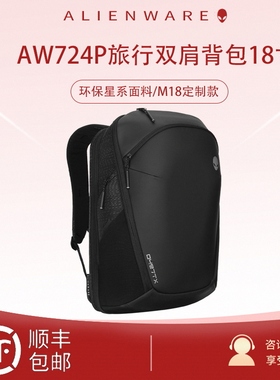ALIENWARE外星人笔记本电脑包AW723P /724P旅行多功能背包17.3寸/18英寸枪神7 Plus/M18电竞游戏双肩背包