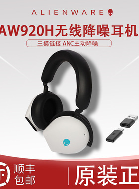 戴尔外星人AW920H三模蓝牙无线耳机头戴办公音乐游戏杜比降噪耳机