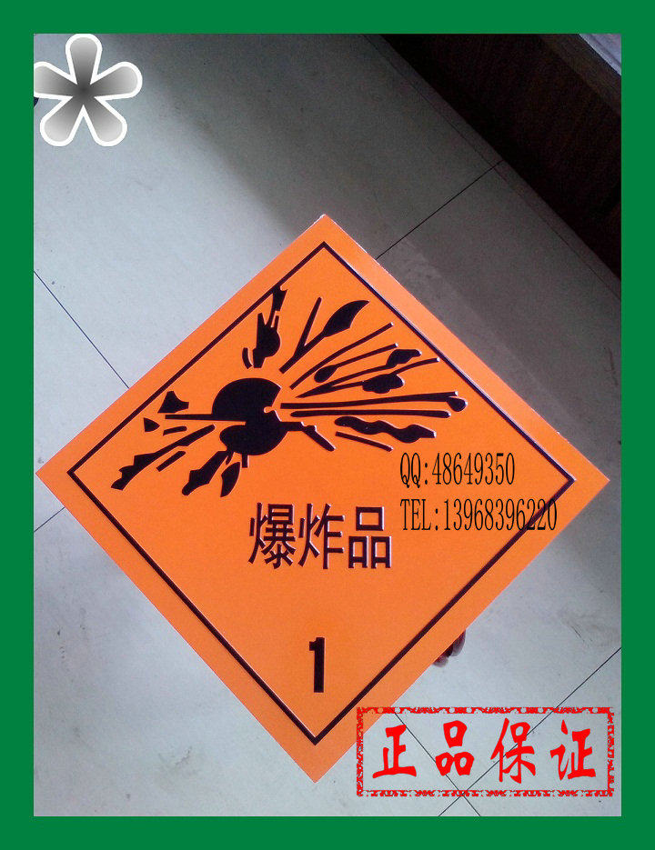 1类6类8类标牌带铝板 危险品运输车标识/危险品标志