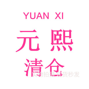 YUAN XI元熙正品清仓十三行福利春夏秋冬短袖T恤女背心吊带打底衫