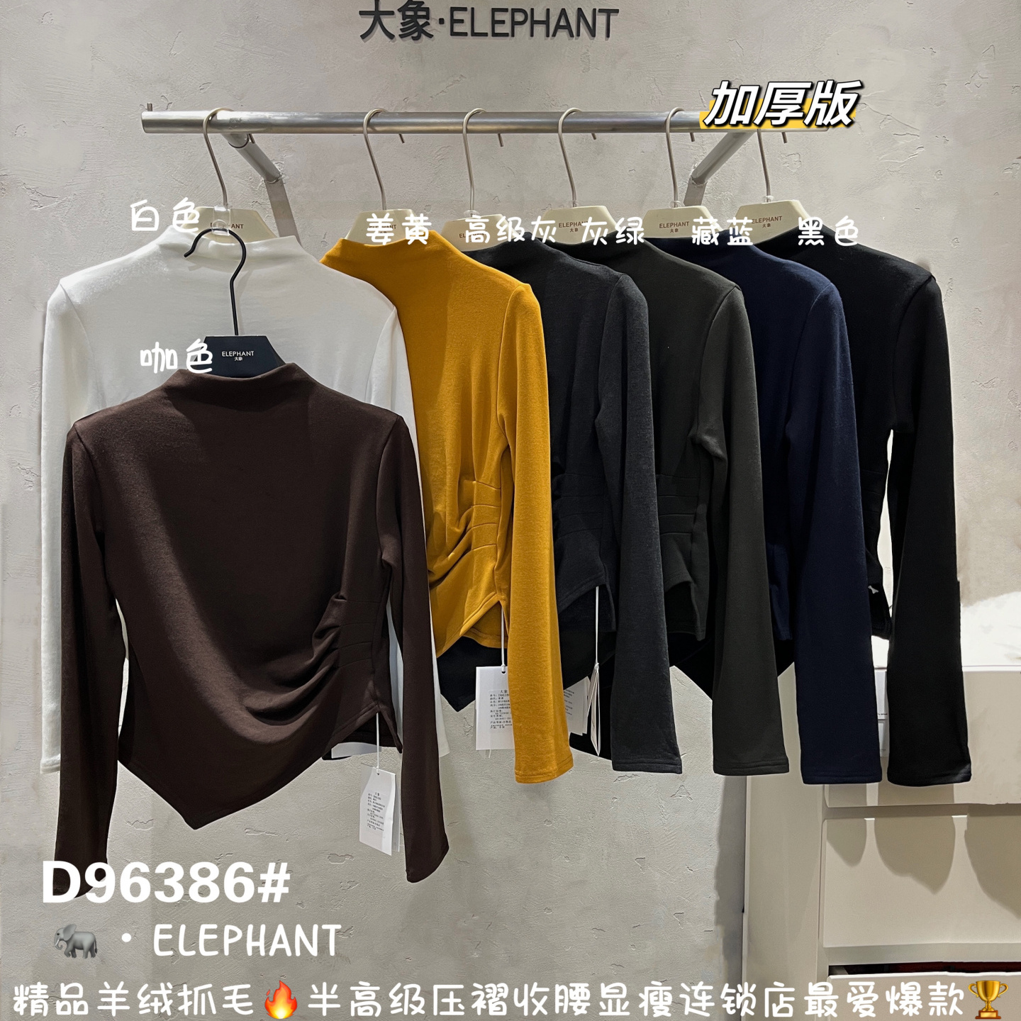 大象ELEPHANT半高领不规则褶皱收腰显瘦长袖上衣加绒打底衫96386