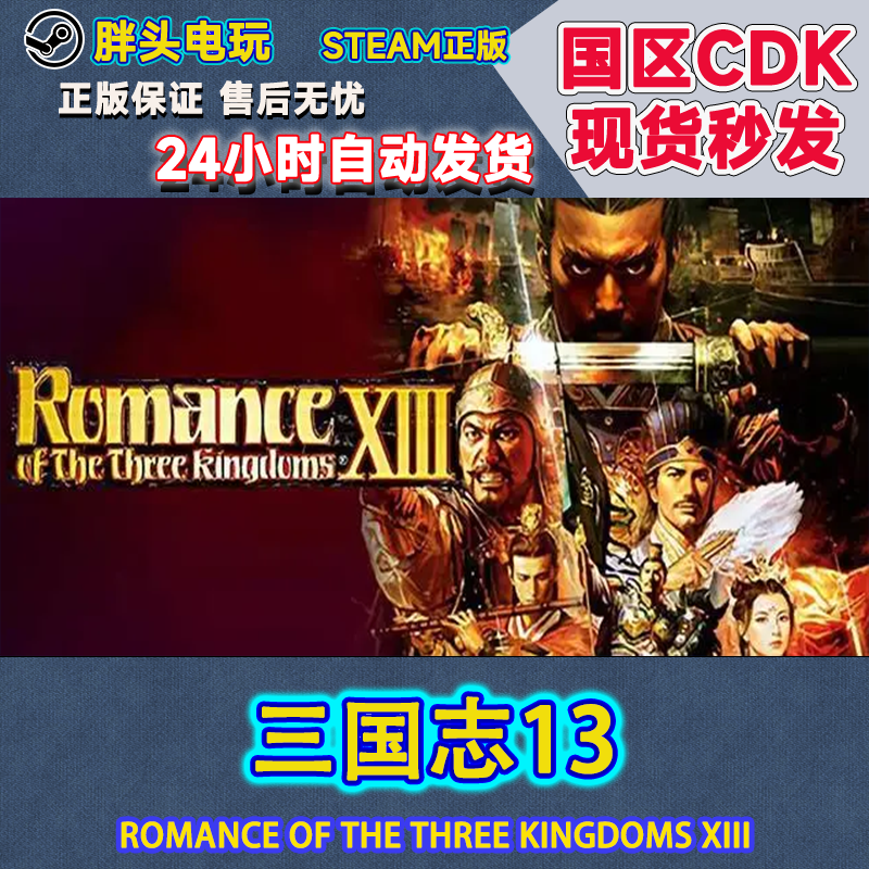 PC正版Steam国区三国志13激活码