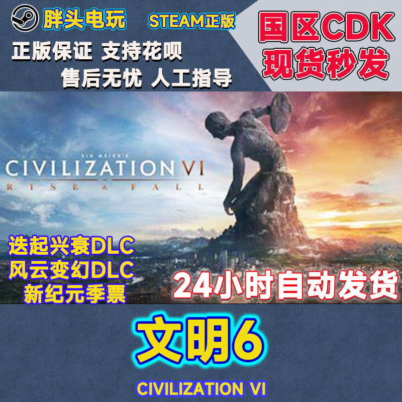 正版Steam国区KEY文明6白金版 新边疆 新纪元 季票 CDK现货秒发 电玩/配件/游戏/攻略 STEAM 原图主图