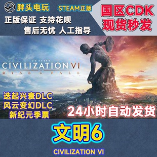 季 新纪元 新边疆 正版 CDK现货秒发 Steam国区KEY文明6白金版 票