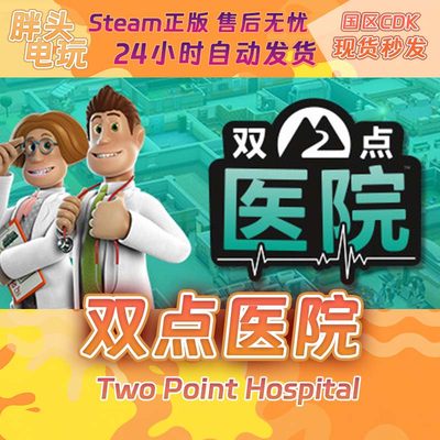 PC正版Steam国区KEY 双点医院 Two Point Hospital 激活码