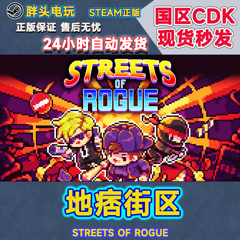 PC正版Steam国区KEY地痞街区 Streets of Rogue痞子街区CDK现货-封面