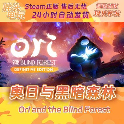 PC正版Steam国区KEY 奥日与黑暗森林 Ori and the Blind Forest