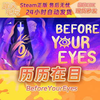 PC正版Steam国区KEY 历历在目 Before Your Eyes