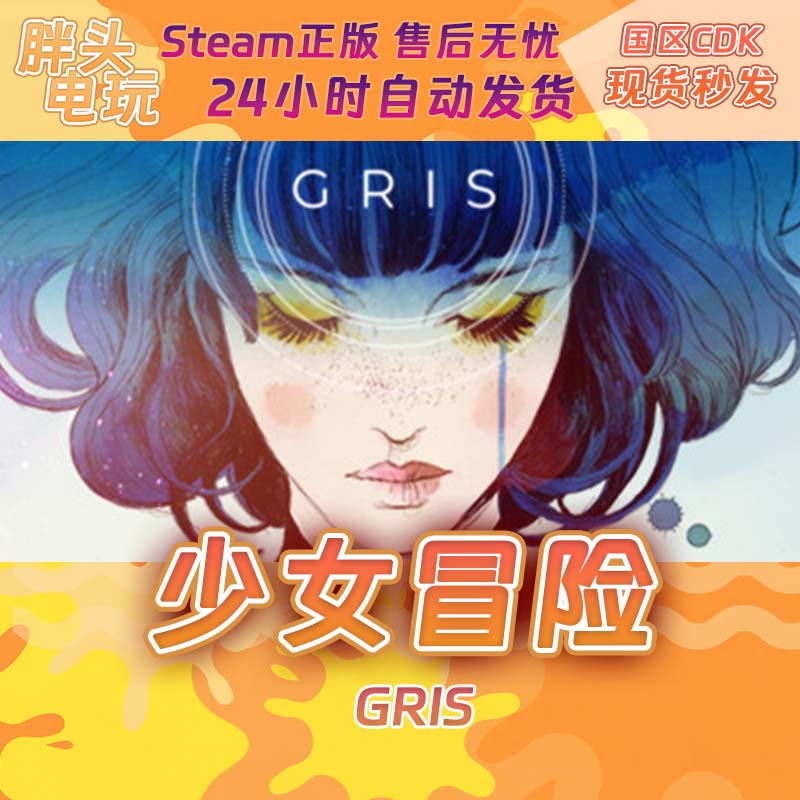 PC正版Steam国区KEY 少女冒险 GRIS 激活码现货秒发CDKEY