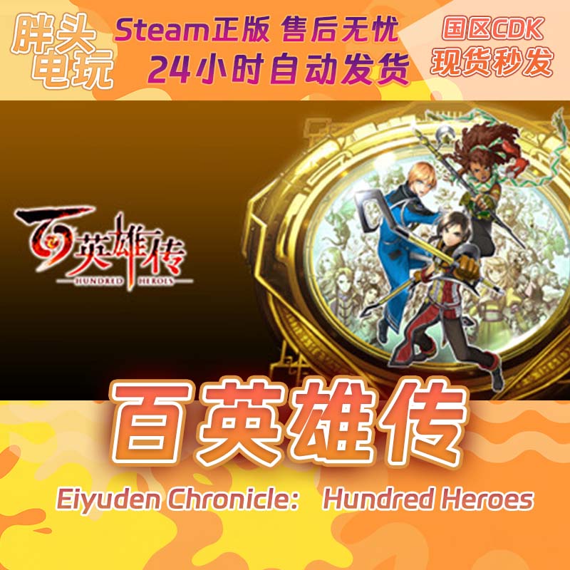 PC正版Steam国区KEY百英雄传 Eiyuden Chronicle: Hundred Heroes-封面