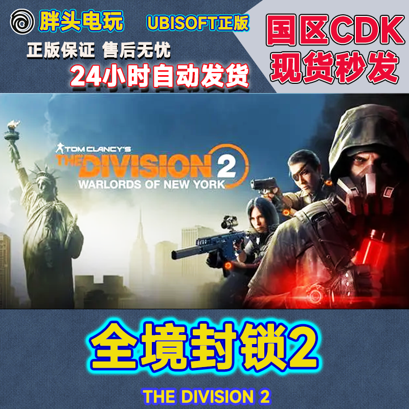 PC正版Uplay国区KEY全境封锁2The Division 2纽约军阀CDK现货秒发-封面