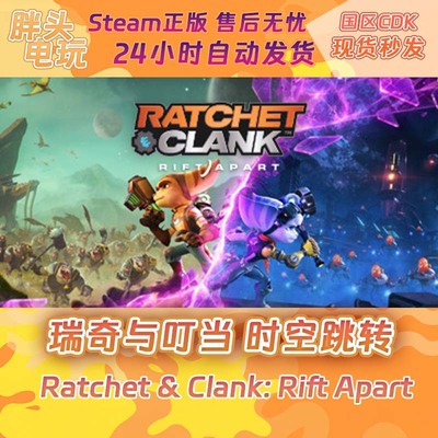 PC正版Steam国区KEY 瑞奇与叮当 时空跳转 Ratchet & Clank CDK