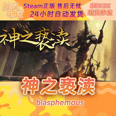 PC正版Steam国区KEY 神之亵渎 亵渎神明 Blasphemous