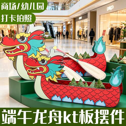 端午节场景布置立体龙舟打卡拍照