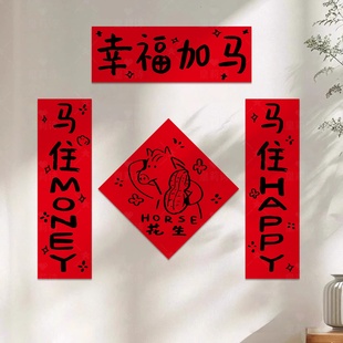 马年创意搞笑对联新年氛围装 入户门福字门贴 饰品客厅大门2026新款