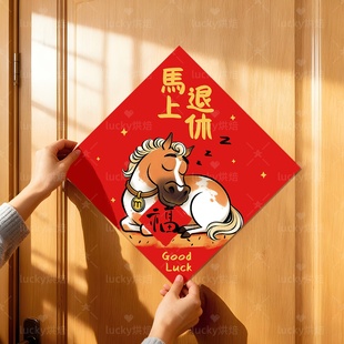 马年福字门贴方斗2026新年对联春节大福对联装 饰氛围布置创意新款