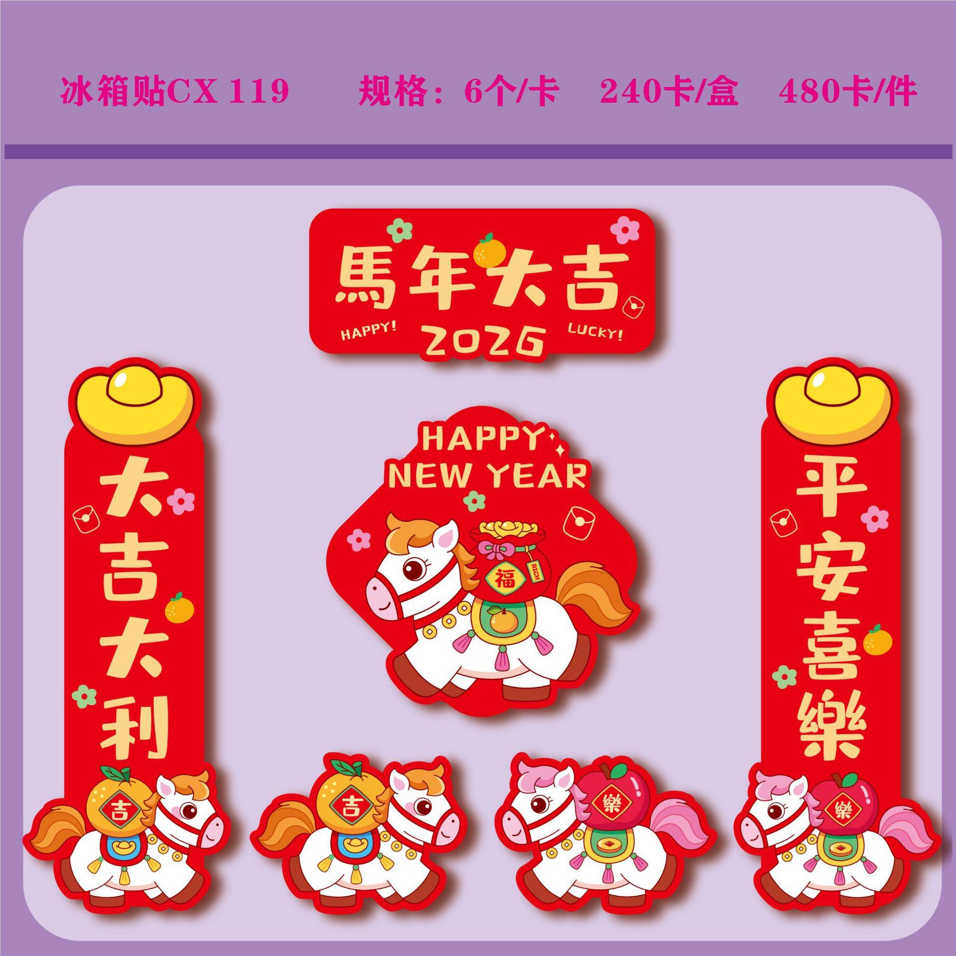2026年马年冰箱磁吸贴