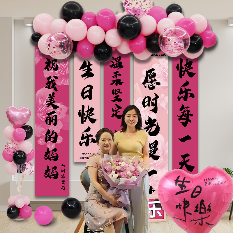 妈妈过生日场景布置装饰