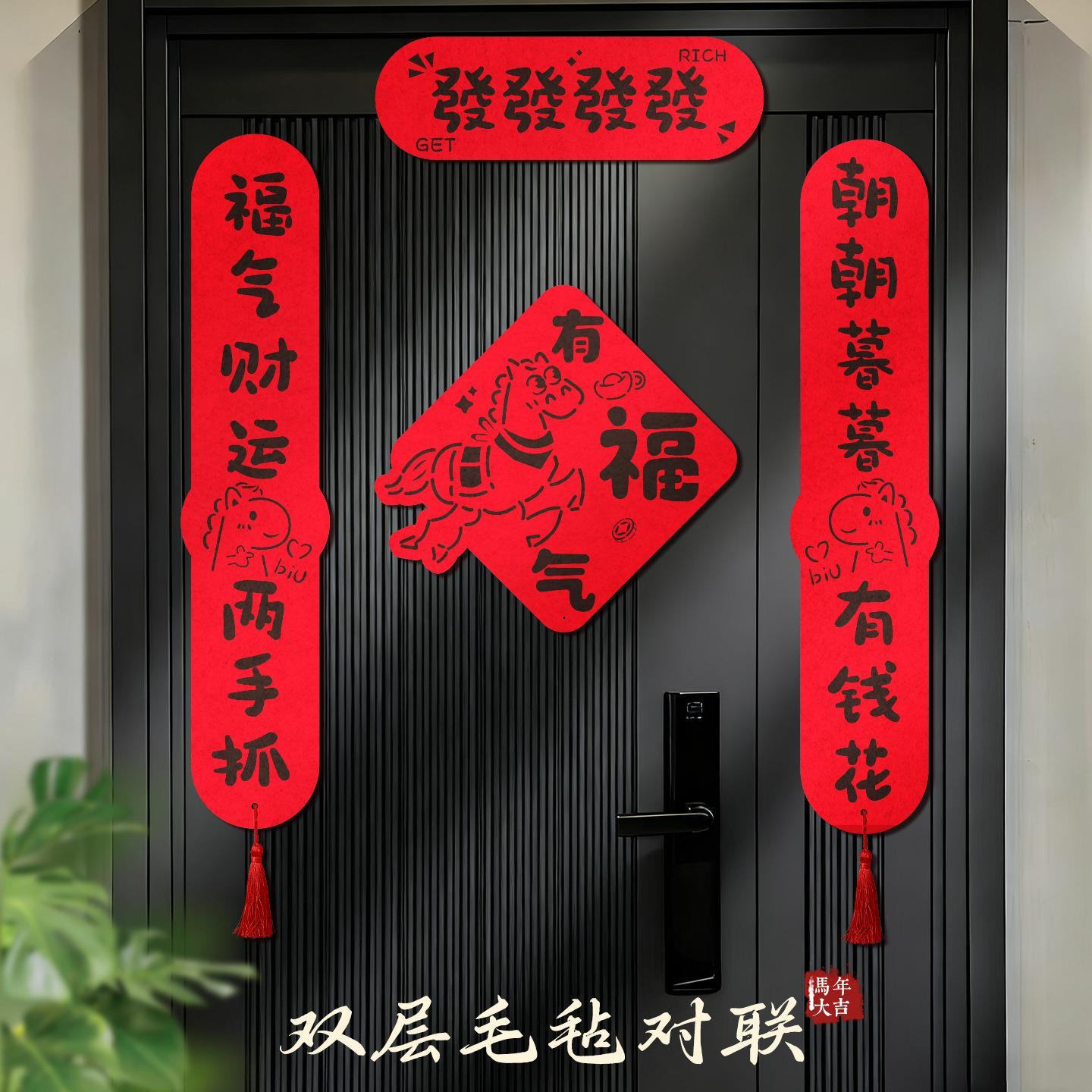 2026新款马年创意双层毛毡对联春节过年家用门贴新年装饰挂饰年货