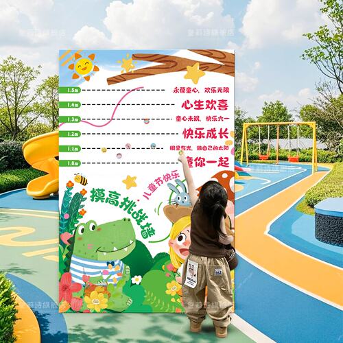 六一儿童节互动游戏摸高挑战签到背景墙kt板幼儿园布置装饰道具