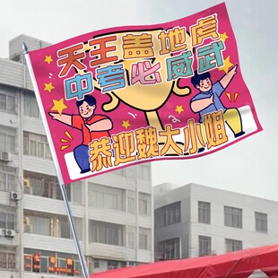 庆祝中高考接考结束加油旗帜旗开得胜横幅助威应援激励手举牌道具