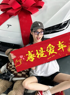 喜提新车仪式手拉横幅手举牌汽车4S店交车装饰kt板氛围感拍照道具