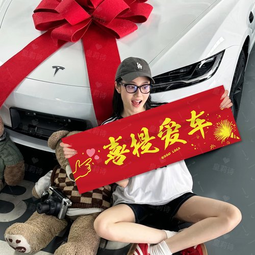 喜提新车仪式手拉横幅手举牌