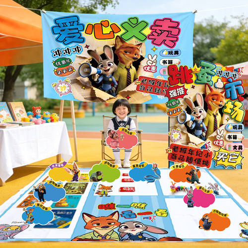 儿童跳蚤市场摊位布置全套幼儿园小学生爱心义卖广告牌地摊布装饰