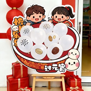 幼儿园元宵节游园会装饰氛围场景布置开学欢迎kt板diy气球汤圆