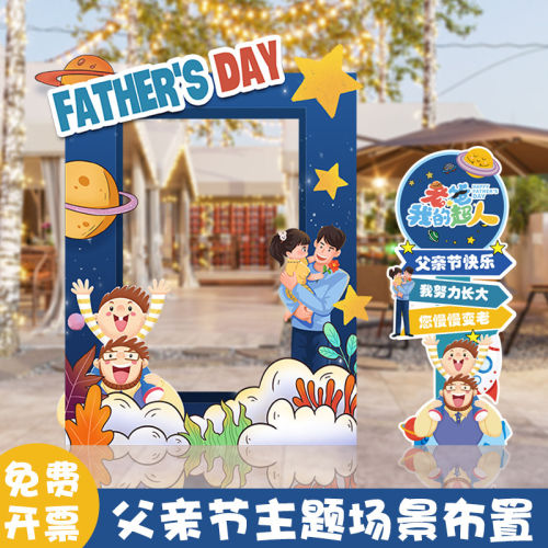 父亲节场景布置拍照框装饰幼儿园商场主题活动氛围打卡KT板背景墙