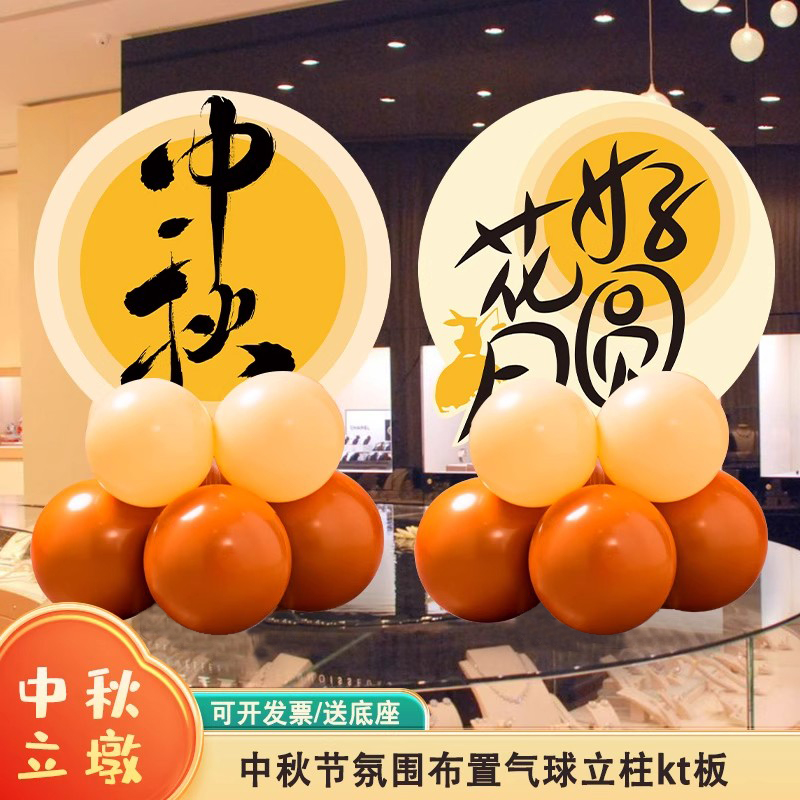 中秋节氛围装饰布置十一国庆气球桌面摆件kt板商场柜台店铺装饰