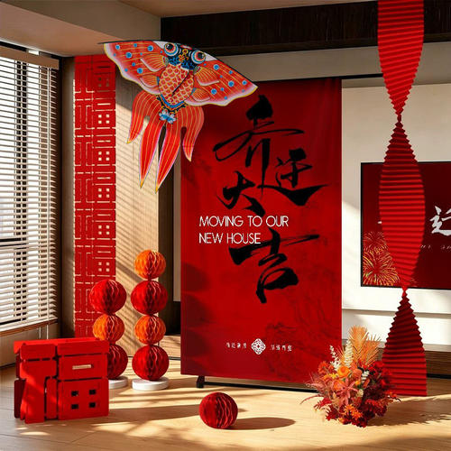 乔迁之喜条幅客厅电视阳台背景挂布置窗帘装饰搬新家入宅仪式用品