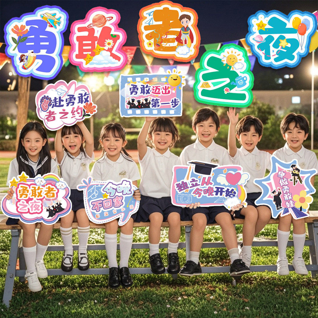 幼儿园毕业晚会勇敢者之夜手举牌狂欢派对今夜不回家氛围拍照道具