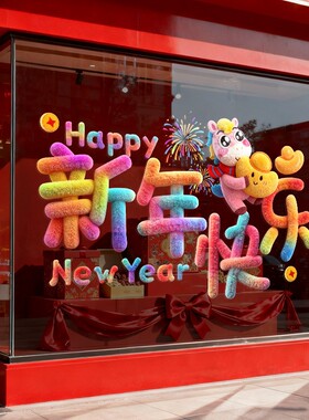 2027毛绒小羊新年快乐静电玻璃贴