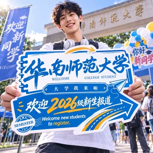 学校开学迎生kt板组合手举牌定制校名指引牌学校场景布置装饰