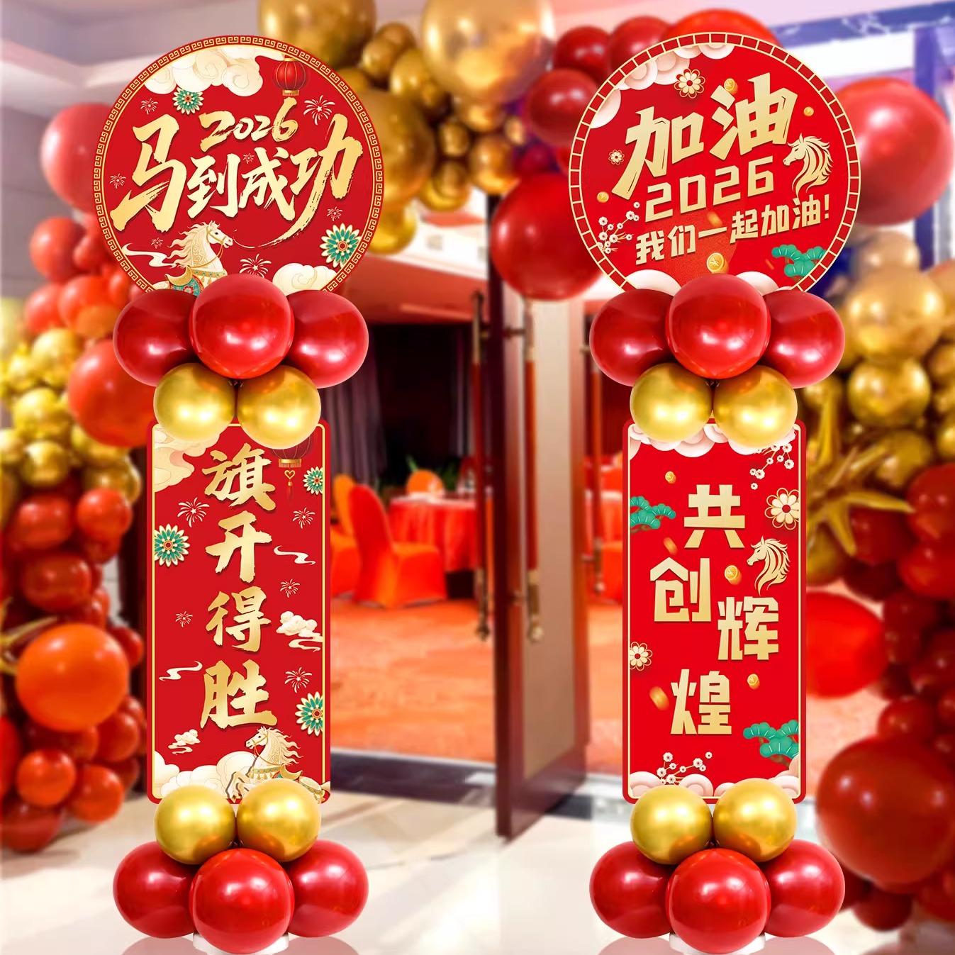 2026新年开门红公司年终年会商场感恩装饰气球立柱迎宾牌氛围布置