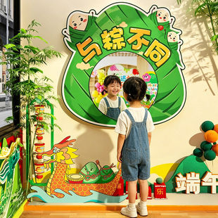 幼儿园端午节文化墙面贴装饰环创主题成品镜子打卡场景布置黑板报