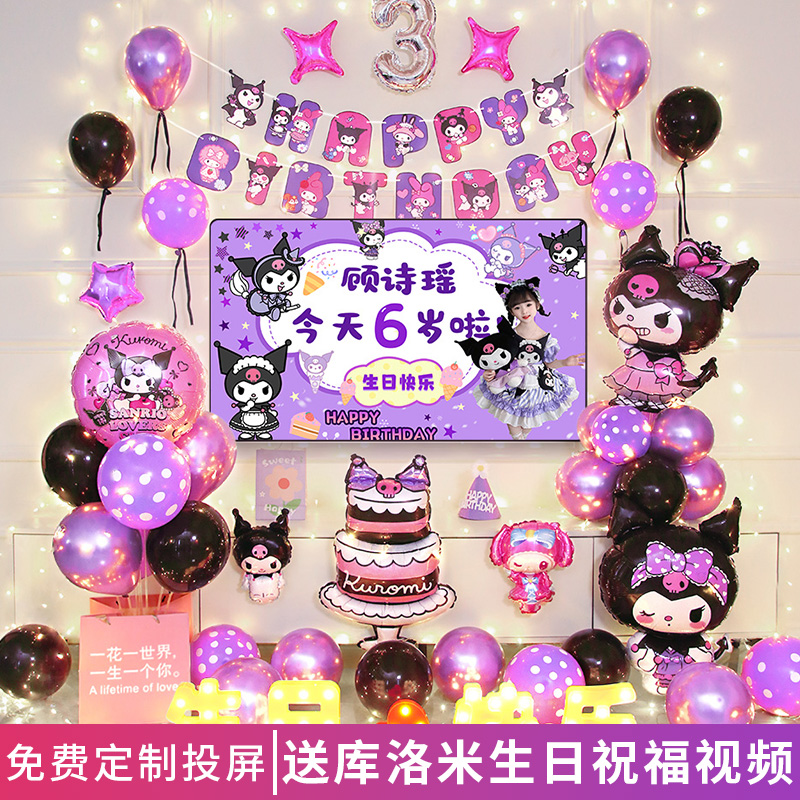 女孩生日布置库洛米气球套餐布置