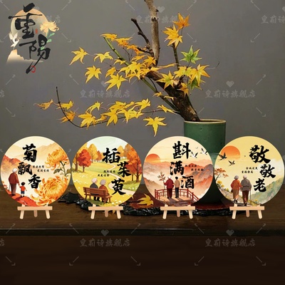 九九重阳节桌牌学校环创桌面装饰道具养老敬老院社区活动场景布置