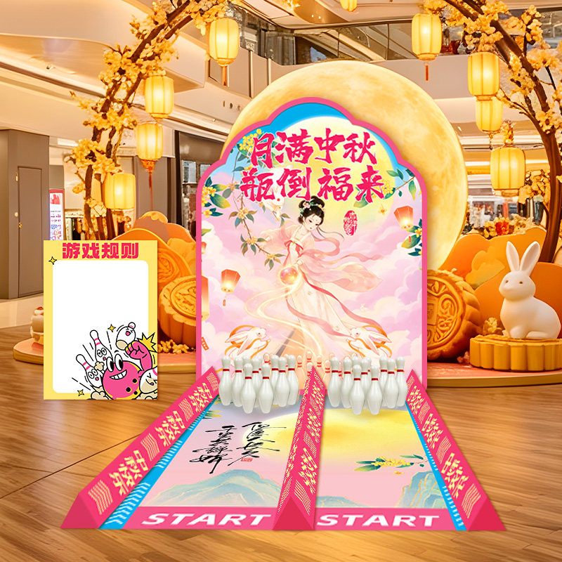 中秋国庆保龄球游戏道具场景布置图片