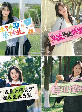 毕业季手持小横幅仪式感拍照道具班级教室氛围装饰大学我们毕业啦
