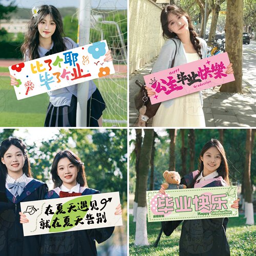 毕业季手持小横幅仪式感拍照道具班级教室氛围装饰大学我们毕业啦