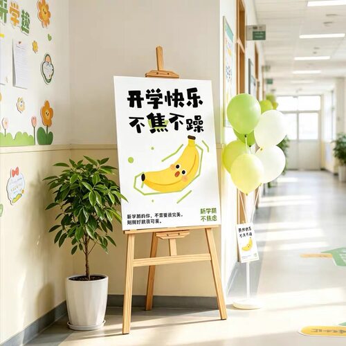 新学期开学季迎宾牌kt板小学幼儿园教室仪式氛围场景布置班级装饰