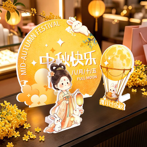中秋节台面摆件kt板桌牌