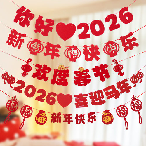 新年乔迁植绒拉花2026马年店铺过年拉条春节氛围挂件商场橱窗拉旗