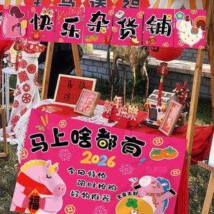 2026新年元旦幼儿园跳蚤市场装饰挂旗挂布马年爱心义卖摊位布置