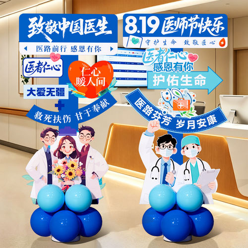 医师节场景氛围感布置医院迎宾牌