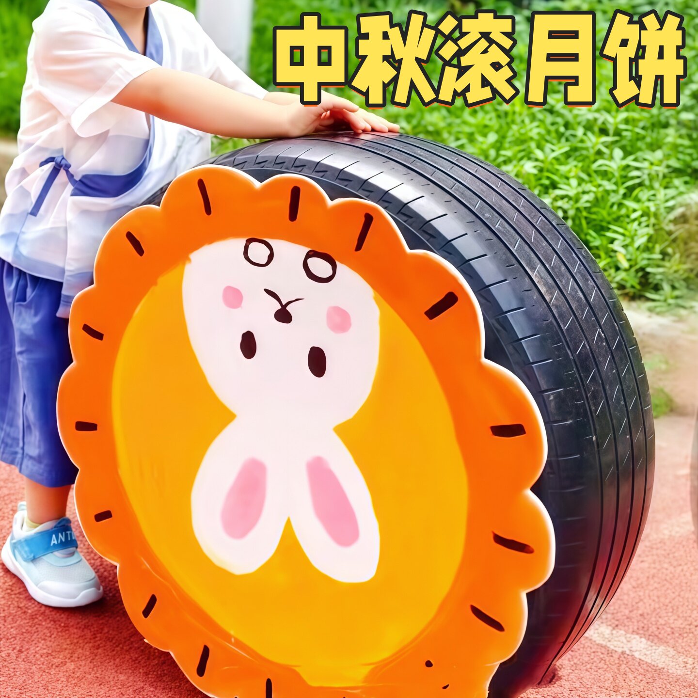 中秋节翻滚月饼游戏道具月饼KT板幼儿园游园会活动运动会商场暖场