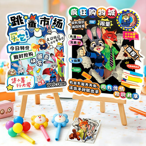 儿童跳蚤市场爱心义卖摊位价格牌布置装饰小学活动疯狂动物城kt板