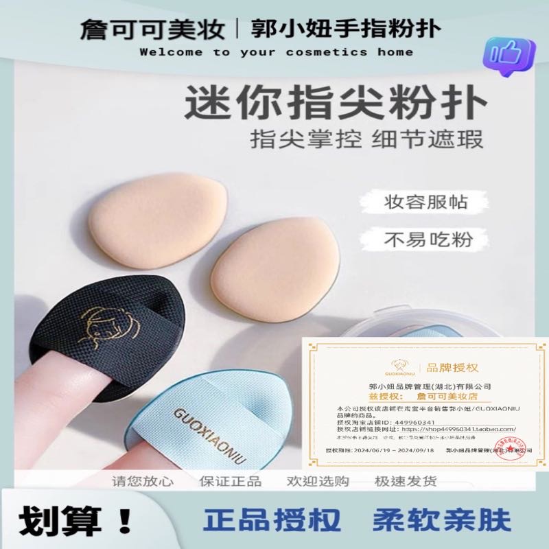 郭小妞4片迷你拇指气垫粉扑拇指